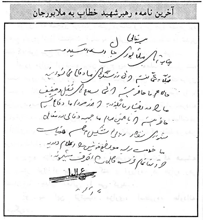 سند نامه شهید مزاری به ملا بورجان